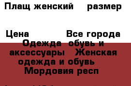 Плащ женский 48 размер › Цена ­ 2 300 - Все города Одежда, обувь и аксессуары » Женская одежда и обувь   . Мордовия респ.